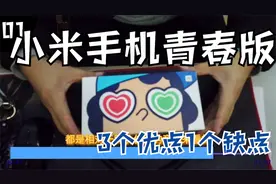 小米10青春版开箱 优点缺点介绍视频封面