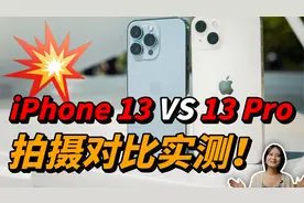 苹果iPhone 13拍摄上竟然不输给更贵的iPhone 13 Pro？