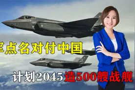 美军摊出底牌，公布2045规划，计划造500艘战舰，点名对付中国视频封面