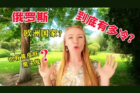 俄罗斯也有黄皮肤和黑头发的人？和中国人长得一样！视频封面