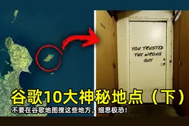千万不要在谷歌地图上搜索这10处神秘诡异地点，毛骨悚然（下）视频封面