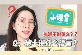 什么？瑞士不说英文？瑞士到底说什么语言？视频封面