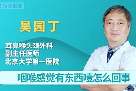 咽喉总感觉有东西噎怎么回事？医生：多与4种情况有关视频封面