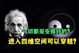 爱因斯坦说一切都是安排好的，进入四维空间可以穿越不同时间点？