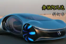 未来科幻汽车，奔驰阿凡达，一辆能横着开的车
