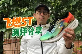 361飞燃ST评测分享 大众跑者也能穿的碳板竞速跑鞋
