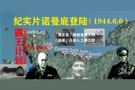 二战纪录片:诺曼底登陆战"霸王计划"D日整过程；展现盟国最强科技视频封面