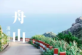 舟山，朱家尖大青山自驾视频攻略视频封面