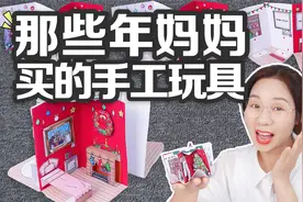 那些年妈妈给我买的手工玩具，纸做的口袋迷你屋，还能变成书？视频封面