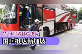 国乒抵达新加坡，WTT世界杯总决赛12月4日开拍视频封面
