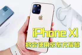 为什么苹果宁愿赔付7.7亿给三星，也要给新iPhone用京东方屏幕？视频封面