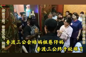 普渡三公会晤妈祖巷仔妈，普渡三公终于眨眼了，场面相当精彩！