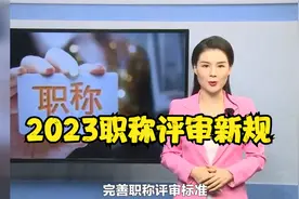 2023职称评审新规！破除“唯论文”壁垒，教师无论文也能评视频封面