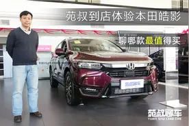 上市第二天就订单过万，火到爆的本田皓影，哪款最值得买视频封面