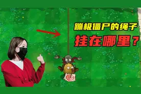 植物大战僵尸：蹦极僵尸的绳子，挂在哪里？一起来揭秘！视频封面