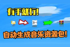 【我的世界】自动制作音乐资源包!!! 无需复杂的转码, 写文件