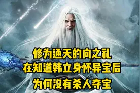 向之礼在知道韩立身怀异宝后，为何没有杀人夺宝