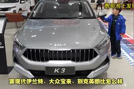 韩系车新款悦达起亚K3怎么样？10万级别的家用轿车它的竞争力如何视频封面