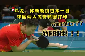 （乒乓）马龙、许昕教训日本一哥水谷隼，中国两大传奇转圈打球视频封面