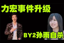 王力宏事件再次升级，BY2孙雨服药自杀，王力宏该如何收场呢？视频封面