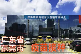 东莞接种新冠疫苗全市行动，全员覆盖，社区大巴包接包送，真牛！视频封面