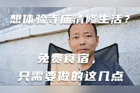 想体验寺庙清修生活吗？免费食宿，只需要做到这几点视频封面