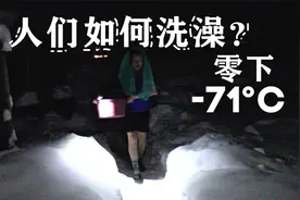 真实记录异地文化：在世上最冷城市，人们如何在零下71度时洗澡？