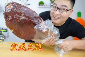 658块买了一整只“宣威火腿”闻着有点臭袜子味，小伙却直呼好吃视频封面