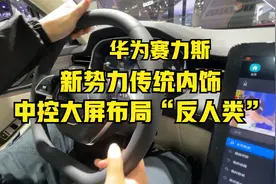 上海车展丨华为赛力斯，新势力传统内饰，中控大屏布局“反人类”视频封面