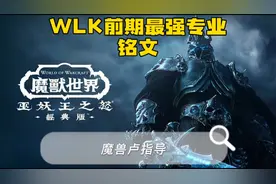 魔兽世界怀旧服WLK前期最强专业:铭文视频封面