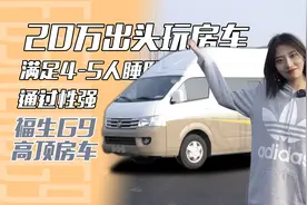 只要20万出头，5人会客区还能变大床，福生福田风景G9高顶B型房车