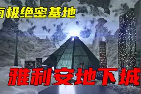 纳粹南极秘密基地真的存在？二战后美军出兵南极，惨败而归