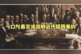 一口气看完清政府近代屈辱条约