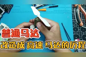 普通马达转速慢，改造高速试试看视频封面