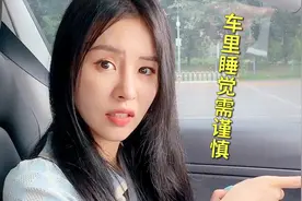 司机朋友们注意，千万不要在车里睡觉，严重可能会有生命危险视频封面