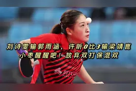 刘诗雯输郭雨涵，许昕0比3输梁靖崑，小枣醒醒吧！放弃双打保混双视频封面
