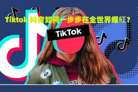 Tiktok 抖音如何一步步在全世界爆紅？视频封面