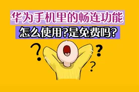 华为手机的畅连功能怎么使用？是免费的吗？来体验高清视频通话吧视频封面