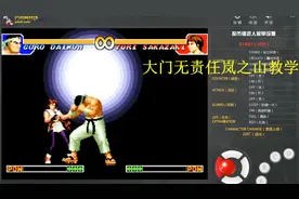 拳皇97：10倍慢动作大门无责任岚之山终极教学，全屏跑动岚之山