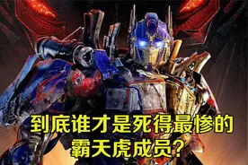 变形金刚里，到底哪一位霸天虎死的最惨？视频封面