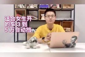 3到5万适合女生开的自动挡车，这三款是不错的推荐，闭眼入视频封面