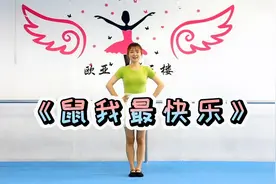 幼儿园律动舞蹈《鼠我最快乐》，简单易学适合小朋友做早操的舞蹈