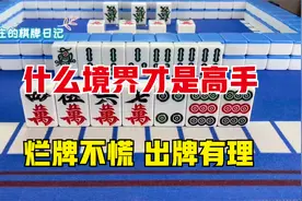 什么境界才是麻将高手？差牌不慌张，出牌有顺序