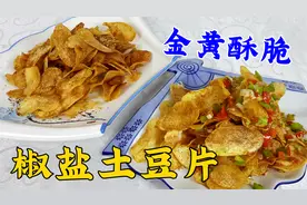 街边小吃炸土豆片，学会正确的调料配方，金黄酥脆，实现薯片自由