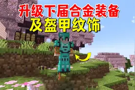 我的世界：1.20版本，升级下届合金装备及盔甲纹饰，详细教程