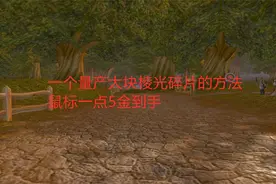 魔兽世界怀旧服：一个量产大块棱光碎片的方法，鼠标一点5金到手