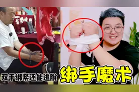 挑战爆红的“绑手魔术”，一秒解开还能扇奇奇一巴掌，太神奇了