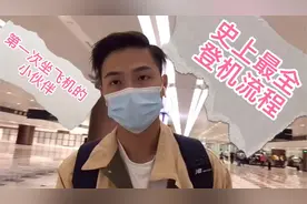 第一次坐飞机不知道怎么办？史上最全登机流程？