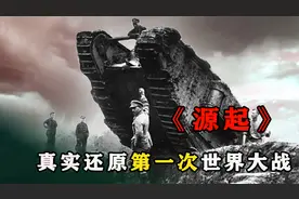 真实记录，第一次世界大战起源，绝非一时冲动视频封面