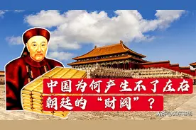 中国为何产生不了能左右朝廷的“财阀”?原因有三视频封面